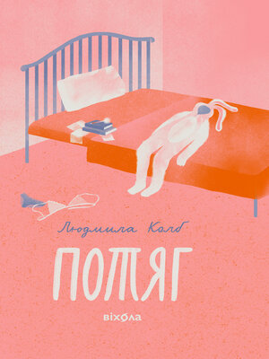 cover image of Потяг